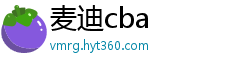 麦迪cba